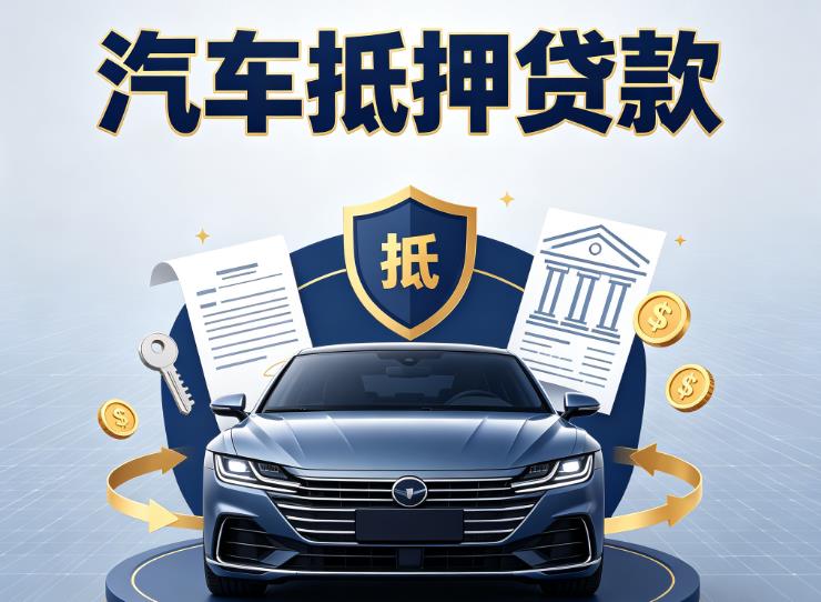广州番禺区汽车抵押贷款|广州番禺区押车信用借款|广州番禺区汽车绿本抵押贷款