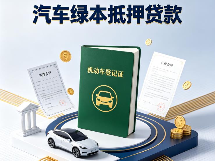 广州番禺区汽车抵押贷款|广州番禺区押车急需钱周转|广州番禺区不押车贷款