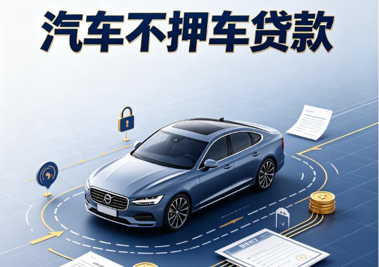 广州番禺区汽车抵押贷款|广州番禺区二押车|广州番禺区汽车借钱
